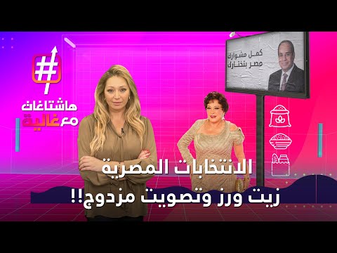 الانتخابات المصرية.. زيت ورز وتصويت مزدوج!!