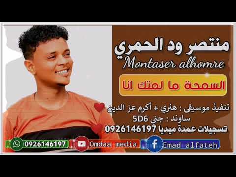 منتصر ود الحمري السمحة ما لمتك انا تسجيلات عمدة ميديا ️