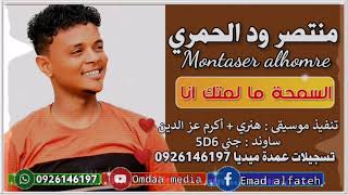 منتصر ود الحمري السمحة ما لمتك انا تسجيلات عمدة ميديا ️