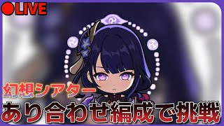 【原神】今期の幻想シアターを終わらせます！#原神 ＃shorts