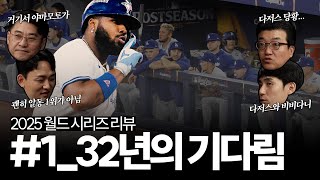 [2025 메이저리그 월드 시리즈 리뷰 🎬 #1] LA 다저스를 압도하는 토론토 블루제이스..., 그리고 그런 토론토를 압도하는 야마모토 요시노부