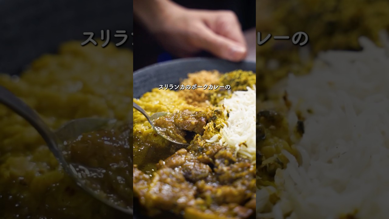 スリランカポークカレー