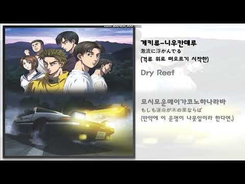 일본 애니 노래 / Dogfight / Initial D 4th Stage(이니셜 D 4th Stage) op / 가사 / 번역 / 애니메이션 노래