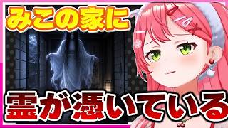 【ホロライブ/みこち】【本当にあった怖い話】さくらみこが体験した「二体の霊」と黒い影…【切り抜き さくらみこ VTUBER おもしろ まとめ】