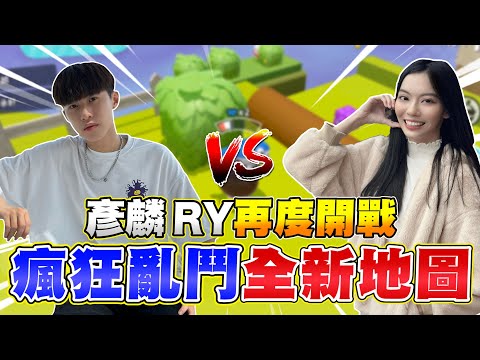 蛋仔派對【麟仔 vs 小歪】瘋狂亂鬥全面升級，麟歪陣營繼續開打！