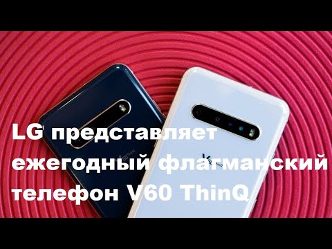 LG представляет ежегодный флагманский телефон V60 ThinQ | Новости | ТехноВорон