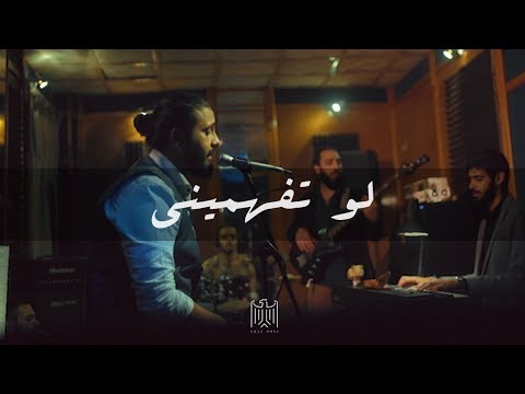 كود مصر - لو تفهميني | Code Masr - Law Tefhameny