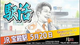 アクシデントに負けずに宝殿駅前から参政党応援！ #山下さとし #加古川 #まっすぐ参政党