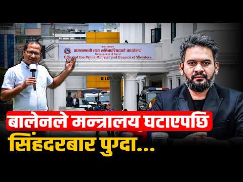 सिंहदरबार 'ग्राउन्ड जिरो': मन्त्रालयको संख्या घटेपछि तनावमा कर्मचारी, कसरी हुँदैछ व्यवस्थापन ?
