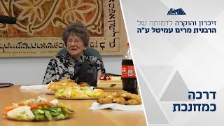 זיכרון והוקרה לדמותה של הרבנית מרים עמיטל ע"ה | דרכה כמחכנת | מרחשוון תשפ"ה (ישיבת הר עציון) - התמונה מוצגת ישירות מתוך אתר האינטרנט יוטיוב. זכויות היוצרים בתמונה שייכות ליוצרה. קישור קרדיט למקור התוכן נמצא בתוך דף הסרטון זיכרון והוקרה לדמותה של הרבנית מרים עמיטל ע"ה | דרכה כמחכנת | מרחשוון תשפ"ה (ישיבת הר עציון) - התמונה מוצגת ישירות מתוך אתר האינטרנט יוטיוב. זכויות היוצרים בתמונה שייכות ליוצרה. קישור קרדיט למקור התוכן נמצא בתוך דף הסרטון