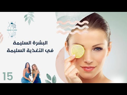 فيديو | البشرة السليمة في التغذية السليمة - هنادي وليان - الحلقة ١٥