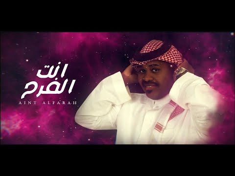 انت الفرح ياسر الخميس