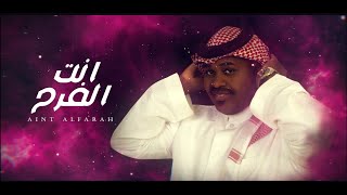 كلمات اغنية انت الفرح ياسر الخميس