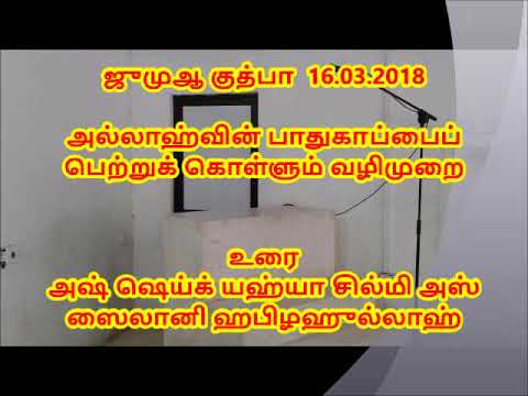 16.03.2018/ஜுமுஆ குத்பா /அல்லாஹ்வின் பாதுகாப்பைப் பெற்றுக் கொள்ளும் வழிமுறை/ஷெய்க் யஹ்யா சில்மி