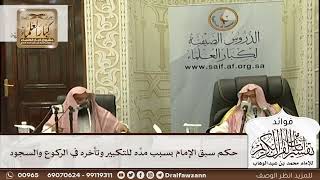 [607] حكم سبق الإمام بسبب مدِّه للتكبير وتأخره في الركوع والسجود - صالح الفوزان