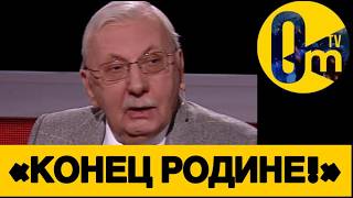 «РОССИЯ СЫПЕТСЯ НА НАШИХ ГЛАЗАХ!»