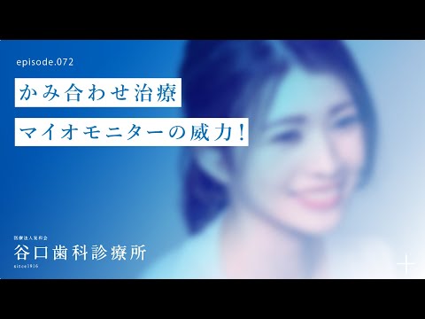 第72話 かみ合わせ治療-マイオモニターの威力❗️-札幌駅前-赤れんがテラス-谷口歯科診療所