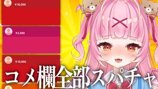 【全部スパチャ】初見/ロム歓迎♡目指せ！！スパチャランキング一位！！！！！！！【百々牙こよい/新人VTuber】