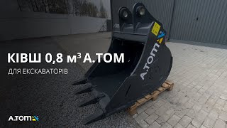 Ківш екскаваторний - A.TOM 0.8 м³