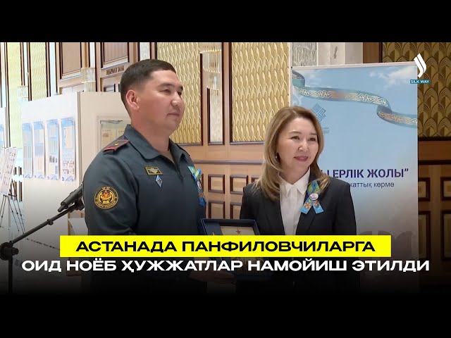 Астанада панфиловчиларга оид ноёб ҳужжатлар намойиш этилди