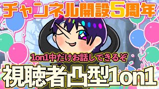 【第五人格】祝☆活動5周年！視聴者凸型1on1配信だ～！【identityV】