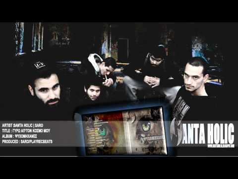 Santa Holic | Saro - Γύρω απ'τον κόσμο μου (Audio ᴴᴰ)