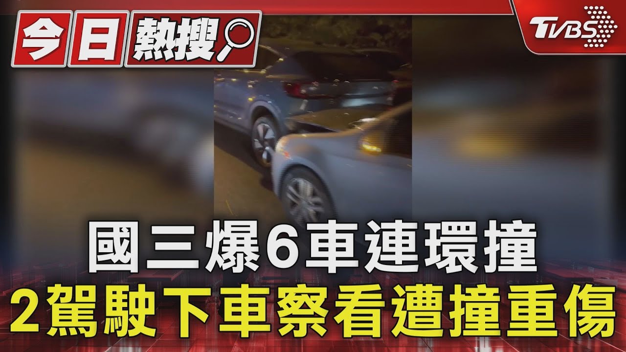 國三爆6車連環撞!2駕駛下車察看遭撞重傷