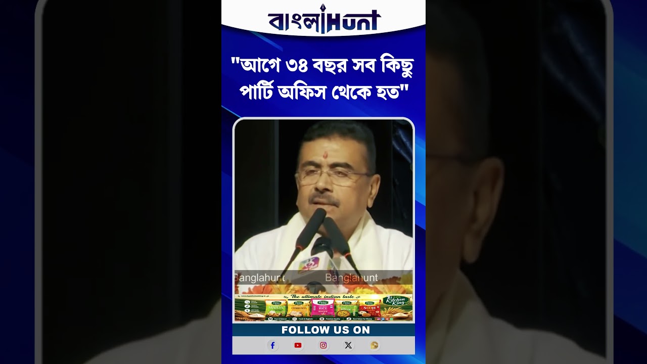 "আগে ৩৪ বছর সব কিছু পার্টি অফিস থেকে হত",বললেন Suvendu Adhikari