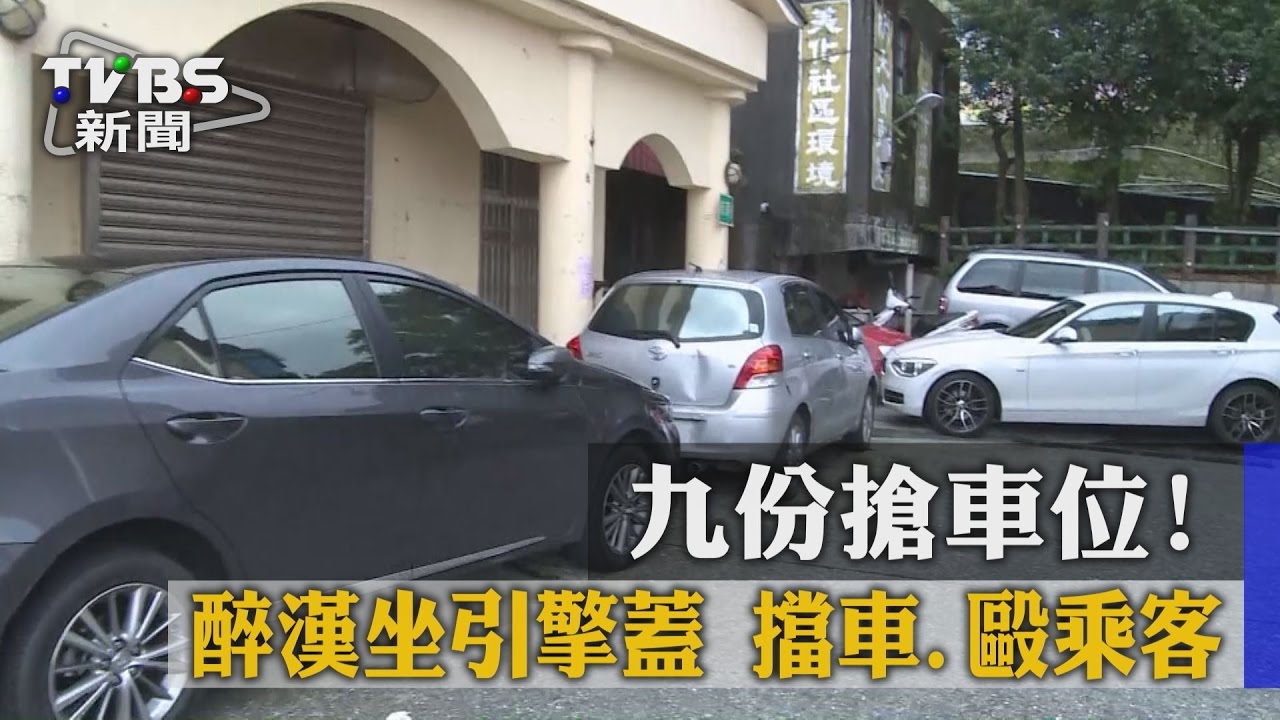 九份搶車位! 醉漢坐引擎蓋擋車、毆乘客