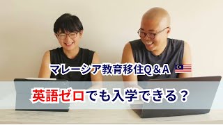 Can you enroll with zero English? | Malaysia Education Relocation Q＆A 【英語ゼロでも入学できる？マレーシア教育移住Q＆A 】