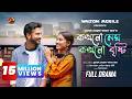 Kokhono Megh Kokhono Brishty New Full Drama Yash Rohan Tanjim Saiara Totini M M Kamal Raz