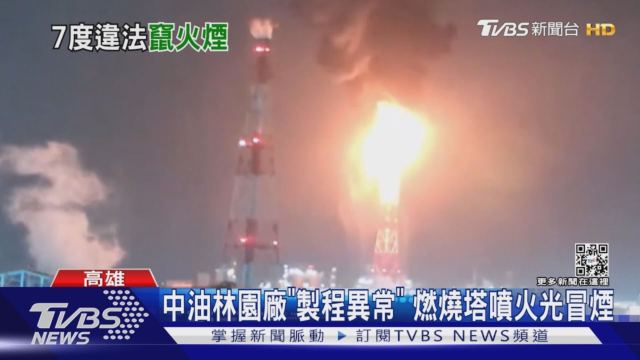 一年7次違規!中油林園廠又冒「火光濃煙」 環保局要罰