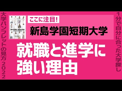 看護学科 「志望大学が見つかる1分動画」新島学園短期大学【就職と進学に強い理由】