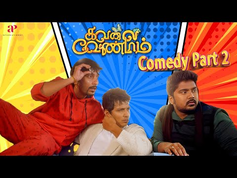 Kavalai Vendam Comedy Part 2 | Jiiva | Kajal Aggarwal | RJ Balaji | Bala Saravanan | Mayilsamy