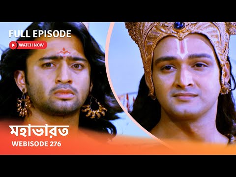 Webisode 276 I Full Episode I মহাভারত | আবার দেখুন আপনাদের প্রিয় ধারাবাহিক “মহাভারত”