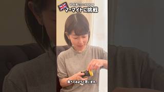 イギリス名物🇬🇧マーマイトに初挑戦❣️