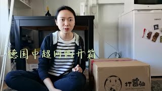 德国亚超网购开箱|欧洲留学生隔离期间能在亚超囤到什么呢？