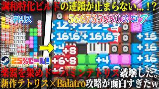 【Stackflow】調和完全特化ビルドの連鎖が止まらない...！？楽器を集めてドーパミンテトリス破壊した。新作テトリス×Baratro攻略が面白すぎたw今だけ25%セール【steam】