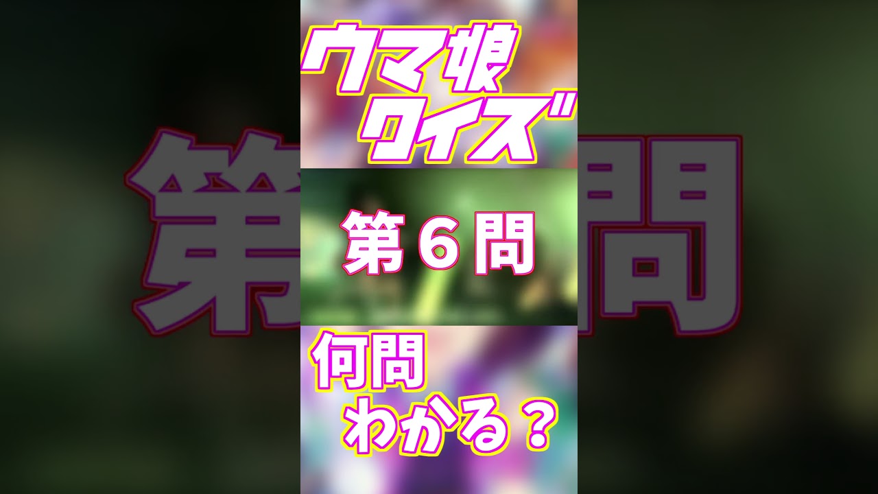 【競馬クイズ】ウマ娘クイズ！その③【ウマ娘】 #shorts