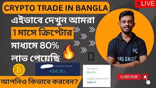 Crypto Currency💱Trading Explained In Bangla🔥80% Return In 1 Month From A Coin | 🔴Live Proof