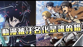 [討論] 動漫污名化？媒體亂象V.S宅文化