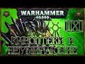 [Warhammer 40000 - 9] Некроны: Каноптеки и Неумирающие 