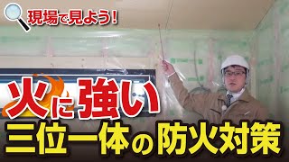 《現場で見よう！》火に強い三位一体の防火対策｜【公式】クレバリーホーム