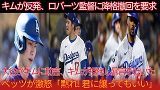 「ベッツはいらない」キム・ヘソンが監督決定に激怒！大谷の助言を拒否し暴言、ベッツも激昂しキムに詰め寄った！