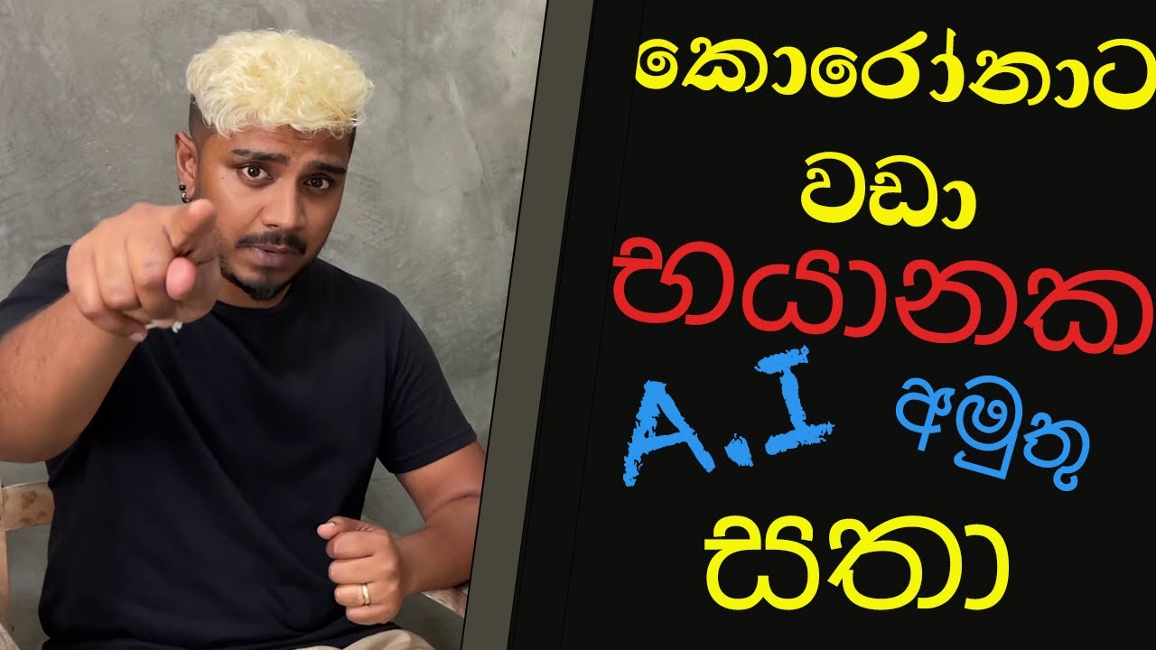 කොරෝනාවලට වඩා භයානක A.I  අමුතු සතා! මම ජපන් ආපු හැටි!