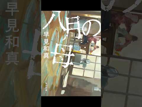 八月の母　早見和真著