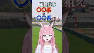 【函館記念2026】〇〇系×〇〇系を狙え！枠・血統・脚質の好走データ3選【競馬予想Vtuber/美咲百花】#shorts #競馬予想