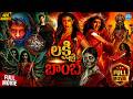 Lakshmi Bomb Telugu Full Movie Lakshmi Manchu Latest Telugu Horror Movies Horror Movies
