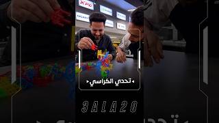 تحديت سبوكي ب لعبة الكراسي😂!