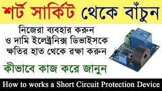 How to Make a simple short circuit protection device at your home | in Bengali
